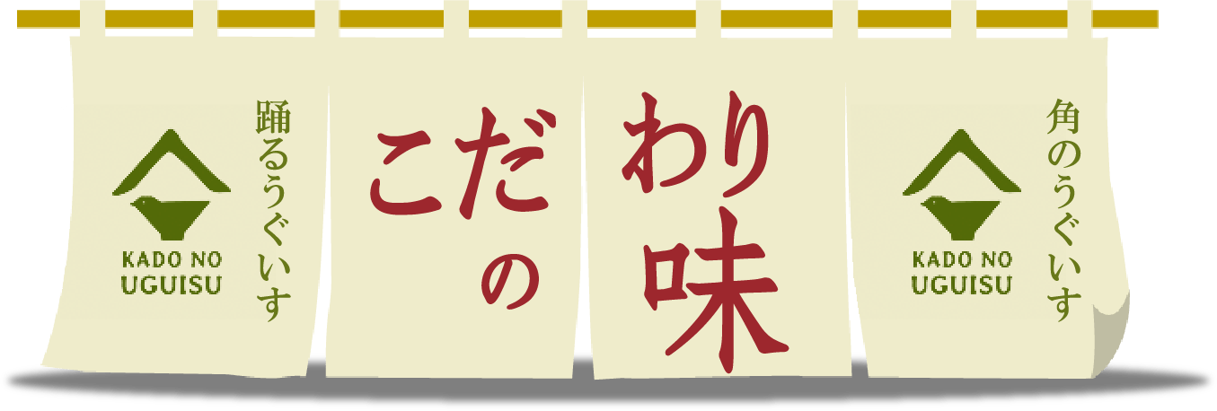 うぐいす こだわりの味