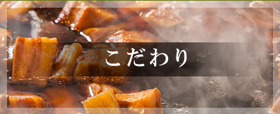 こだわりの味