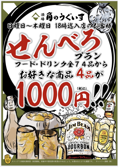 角のうぐいす博多店 せんべろプラン 今泉 春吉 博多の居酒屋 酒場 角のうぐいす 踊るうぐいす